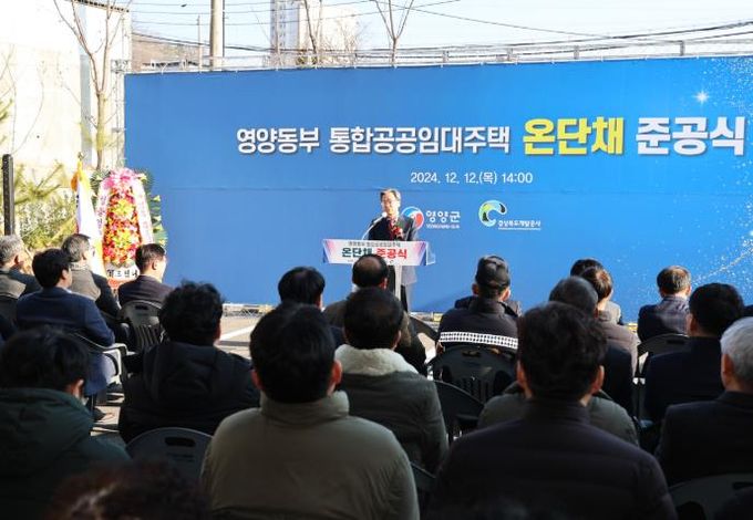 영양동부 통합공공임대주택 온단채 준공식