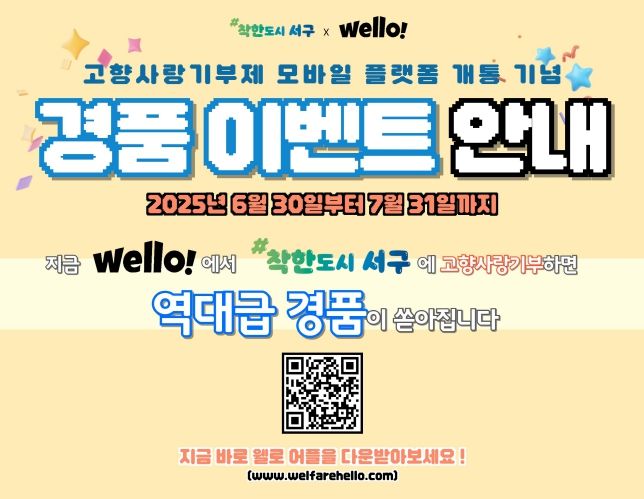 고향사랑기부 모바일 플랫폼 ‘웰로’ 정식 개통