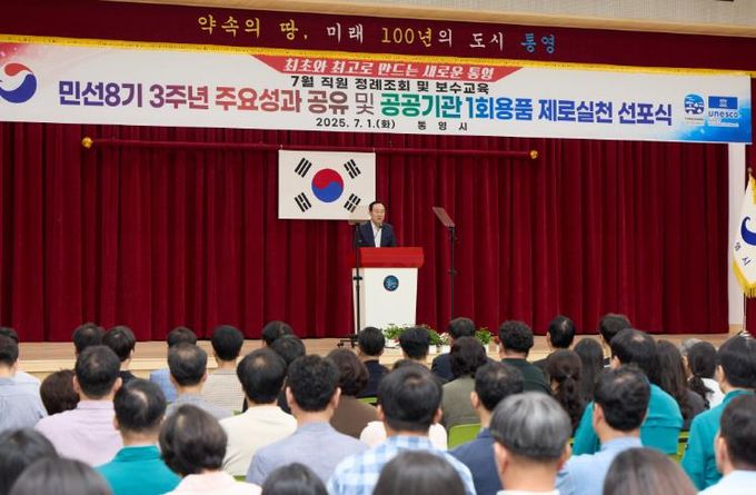 통영시, 민선8기 4년차 첫 정례조회 개최로 활기찬 출발