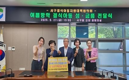 서구 결식아동지원대책협의회, 여름방학 결식 우려 아동 성품 전달식 개최