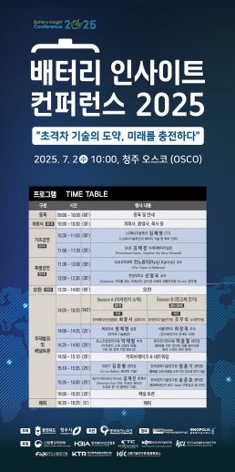 배터리 산업의 성장전략 제시 ! 배터리 인사이트 컨퍼런스 2025 성료