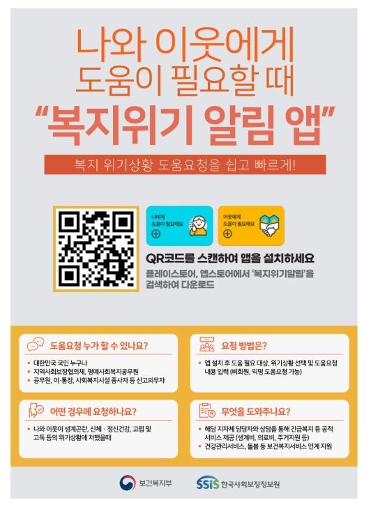 복지위기 알림 앱 포스터