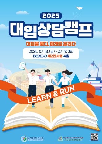 2025 대입상담캠프 포스터