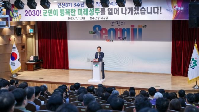민선8기 출범 3주년 기념행사 이병환 성주군수, 2030! 군민이 행복한 미래 성주를 향해