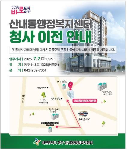 산내동 행정복지센터 이전 안내문