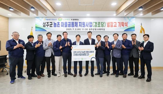 성주군'농촌 마을공동체 지원사업' 경로당 냉장고 기탁식