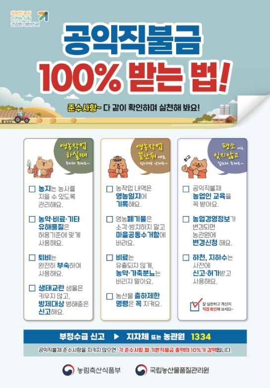 전남 곡성구례 농관원, 공익직불제 준수사항 이행 여부 점검