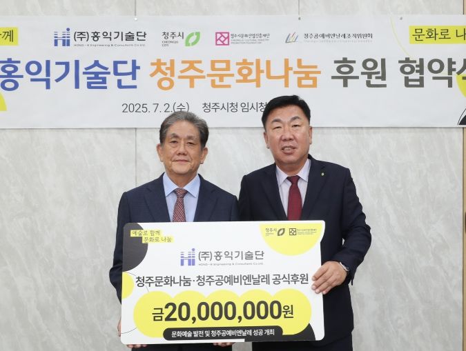 청주시문화산업진흥재단 홍익기술단, 올해도 청주문화나눔에 2천만원 후원