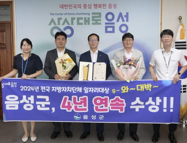 음성군 전국 지자체 일자리대상 4년 연속 수상 사진