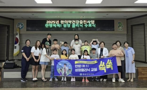 음성군보건소, ‘한방쑥쑥 성장클리닉’ 1기 성공적 수료
