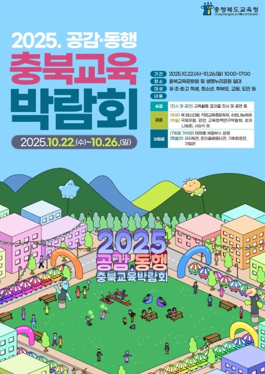10월, 2025. 공감‧동행 충북교육박람회