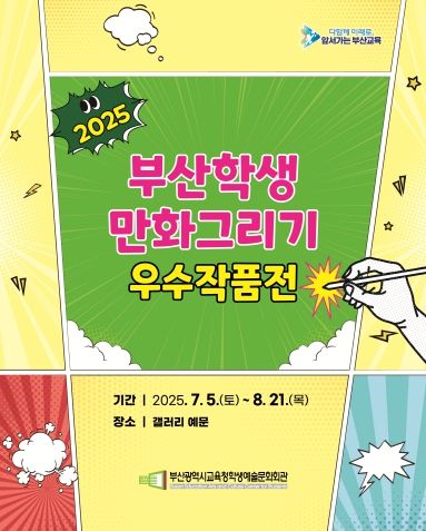 '2025 부산 학생만화그리기 우수 작품전' 전시 포스터