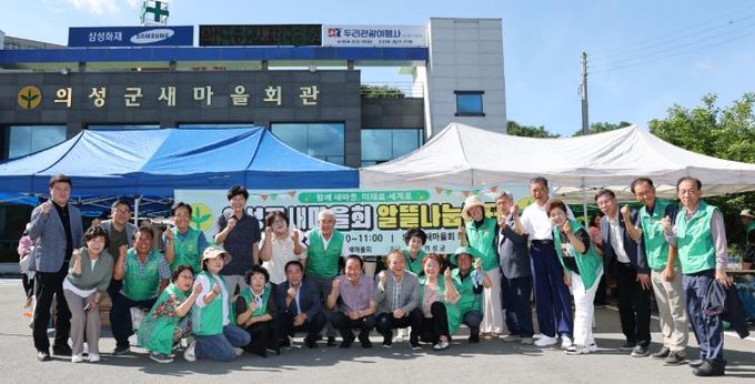 의성군새마을회, ‘알뜰나눔장터’ 성황리에 개최