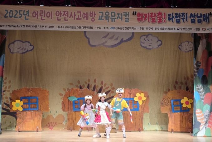 진주시, 어린이범죄예방뮤지컬 ‘위기탈출! 다람쥐 삼남매’공연