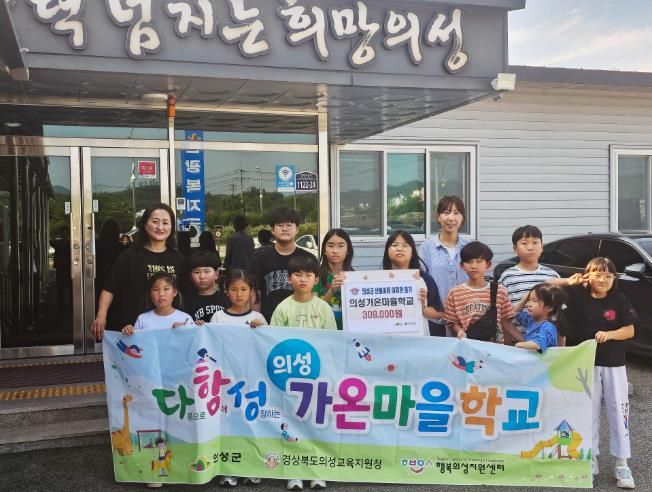 의성가온마을학교 학생들, 산불 피해 주민 위해 수익금 기부