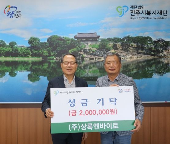 ㈜상록엔바이로, 진주시복지재단에 성금 200만 원 기탁