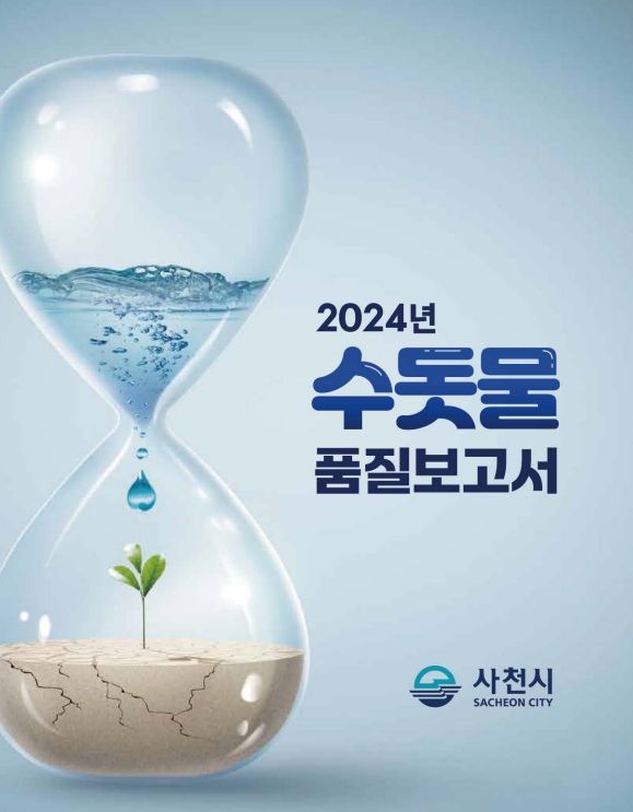 수돗물 품질보고서 발간