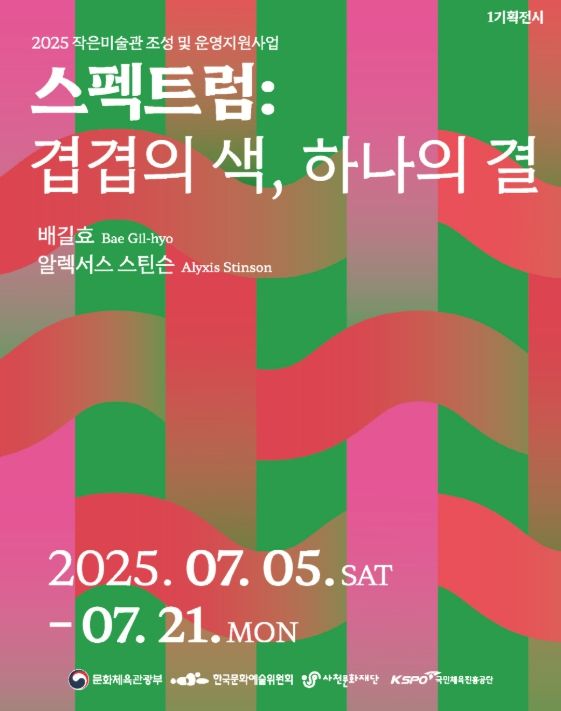 스펙트럼: 겹겹의 색, 하나의 결’