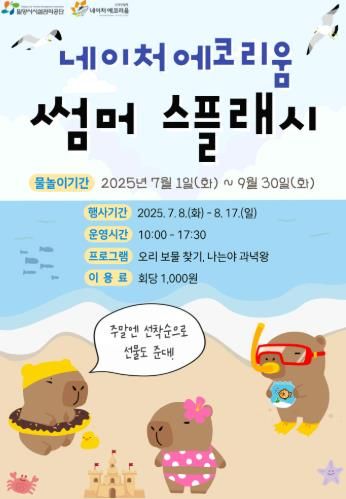 네이처 에코리움 썸머 스플래시 포스터