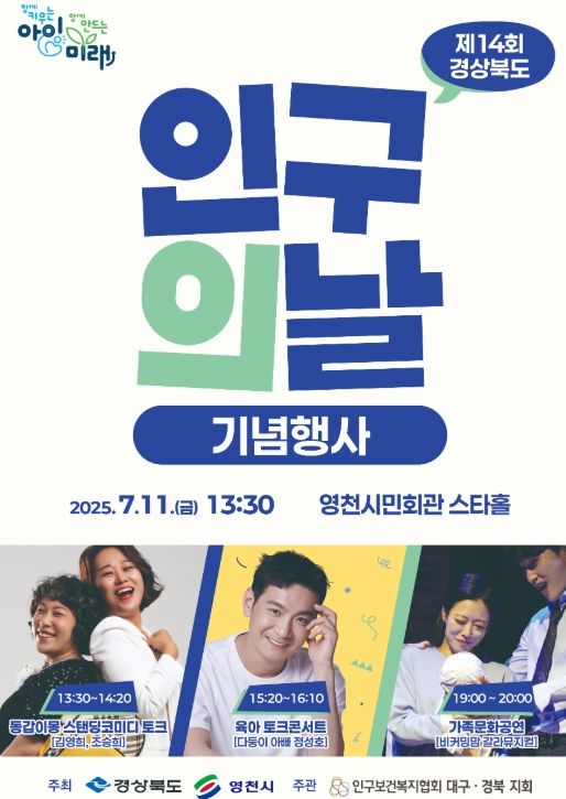 2025년 경상북도 인구의 날 기념행사 홍보 포스터