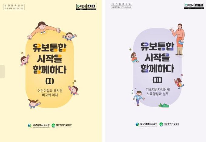 대구시교육청, 지방단위 유보통합을 대비한 ‘유보통합 시작을 함께하다’전국 최초 발간
