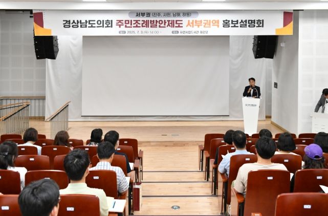 경남도의회, 사천서 주민조례발안제도 홍보설명회