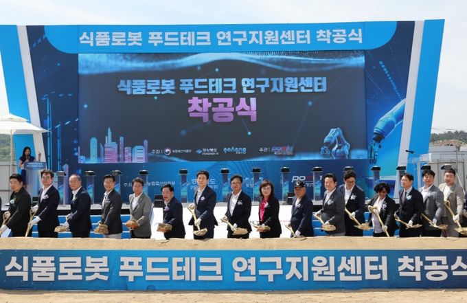 포항시는 3일 북구 흥해읍 포항융합기술산업지구에서 ‘식품로봇 푸드테크 연구지원센터’ 착공식을 개최했다.