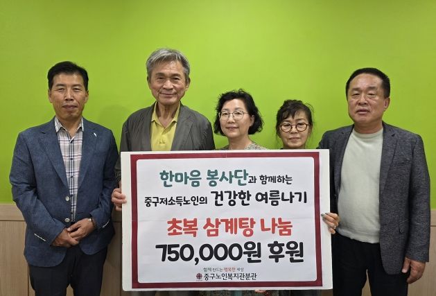 한마음 봉사단, 부산중구노인복지관분관 초복 삼계탕 행사 후원