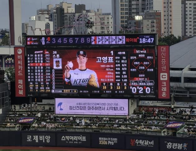 수원KT위즈파크 전광판에 ‘정신건강은 마주하면서 시작합니다’ 메시지가 송출되고 있다.