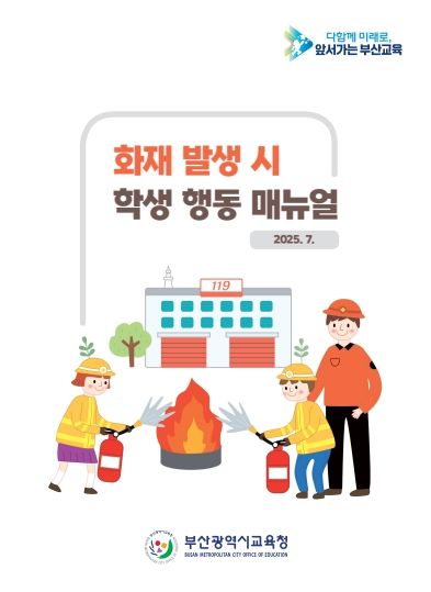 부산교육청, 학생 화재 대응 매뉴얼, 모든 학교 배포