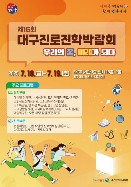 ,‘제16회 대구 진로진학박람회 ’참가 신청 접수