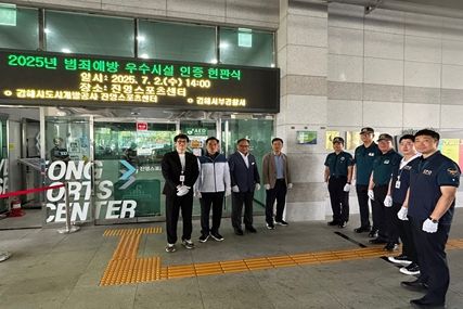 진영스포츠센터, 범죄예방 우수시설 인증