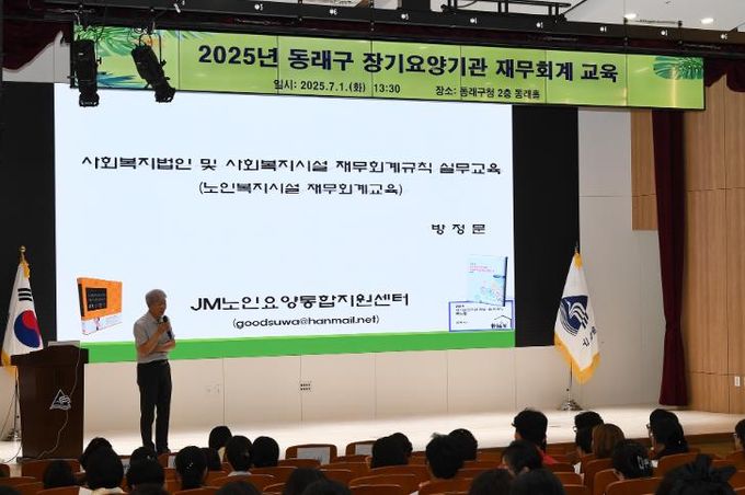 2025년 동래구 장기요양기관 재무회계규칙 교육 성공적 개최