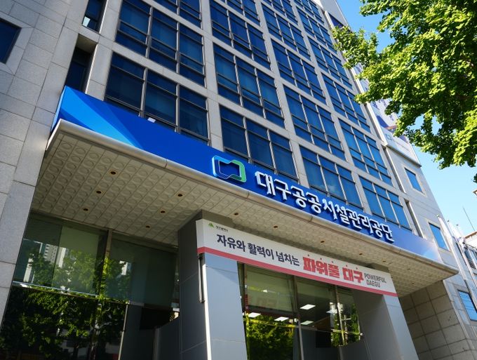 대구공공시설관리공단