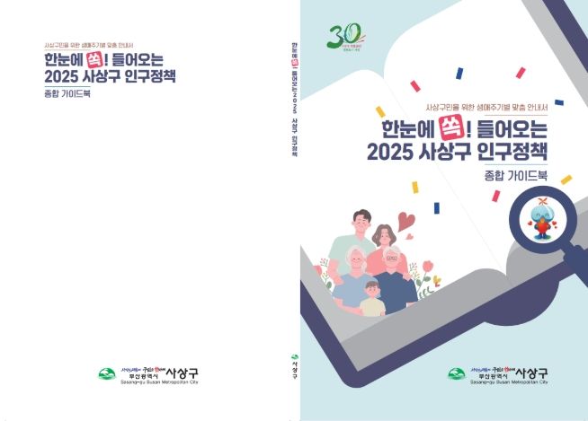 2025 사상구 인구정책 종합 가이드북 발간