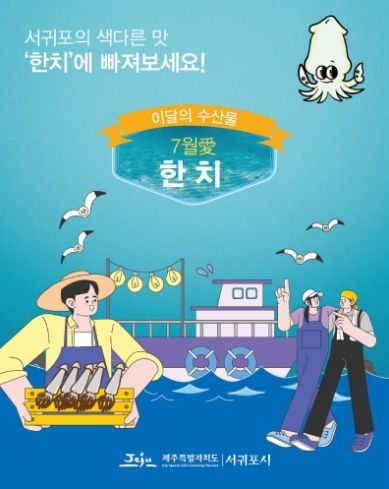 7월 이달의 수산물로 ‘한치’ 선정
