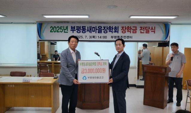 , 2025년도 부평동새마을장학회 장학금 기탁