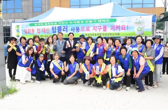 한국자유총연맹 강화군지회, “녹색성장 ․ 자원순환 함께 실천해요!”