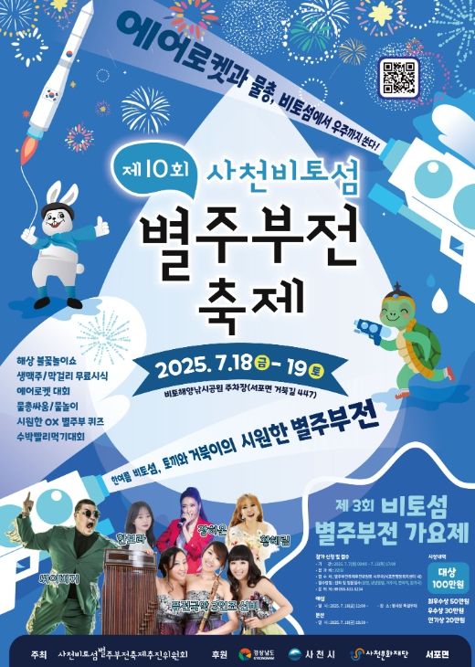 '제10회 사천비토섬 별주부전 축제'개최