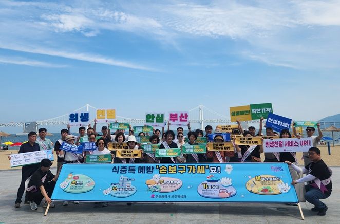 부산시, 전국(장애인)체전·여름 휴가철 대비 식중독 예방 민관합동 캠페인 실시