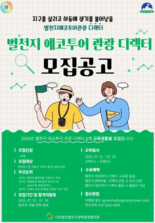 별천지하동 멋지게 소개할 관광디렉터 양성한다