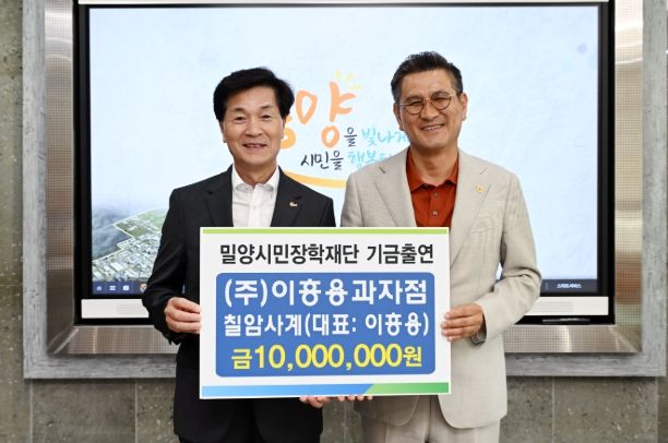 7일 ㈜이흥용과자점 칠암사계 이흥용 대표(오른쪽)가 밀양시장실을 방문해 장학기금 1천만원을 전달하고 있다.