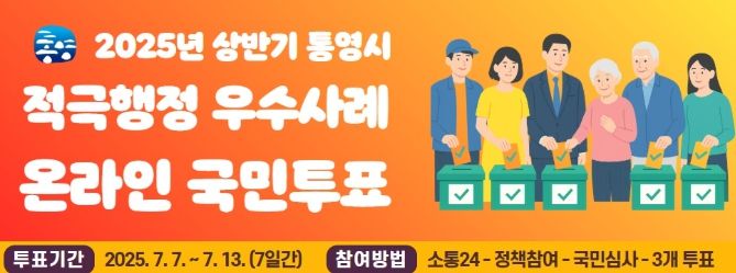 통영시 적극행정 우수사례 국민투표 실시