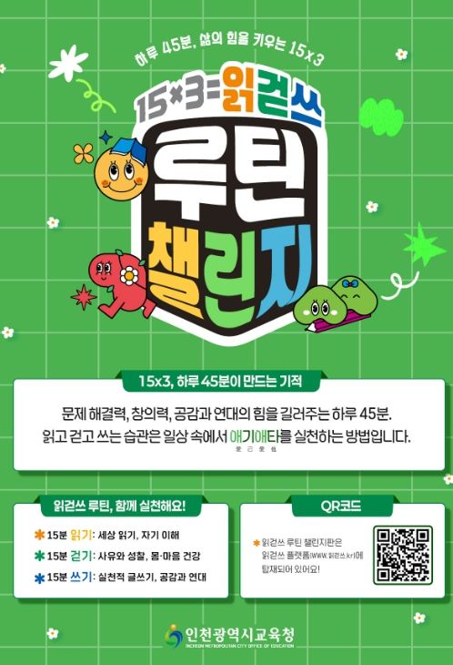 , ‘15×3=읽걷쓰 루틴 챌린지’ 보급