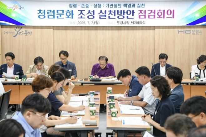 문경시, 제2차 청렴문화 조성 실천방안 점검회의 개최