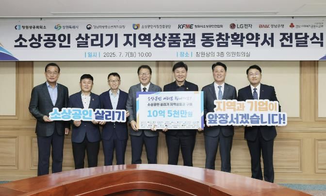 왼쪽부터 강기철 경남사회복지공동모금회 회장, 신상율 창원시소상공인연합회장, 손한국 경남지방중소벤처기업청장, 장금용 창원특례시장 권한대행, 최재호 창원상공회의소 회장, 김태한 BNK경남은행장, 이길노 LG전자 상무