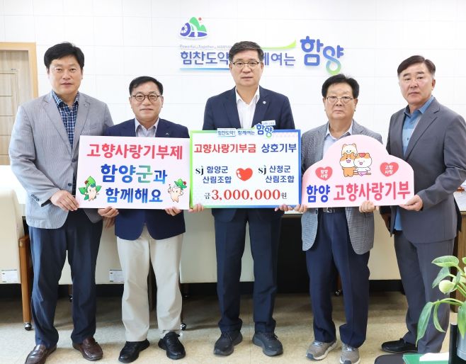 함양군-산청군 산림조합 고향사랑 기부