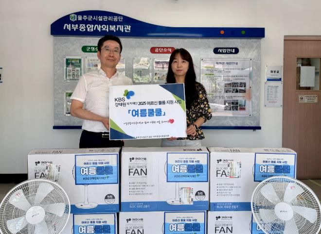 KBS강태원복지재단, 서부종합사회복지관에 취약계층 어르신을 위한 선풍기 지원으로 시원한 여름 선물