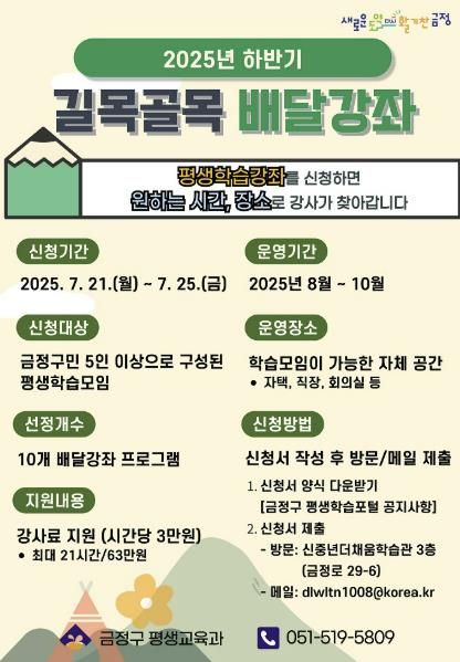 부산 금정구, 2025년 하반기 길목골목 배달강좌 신청 접수