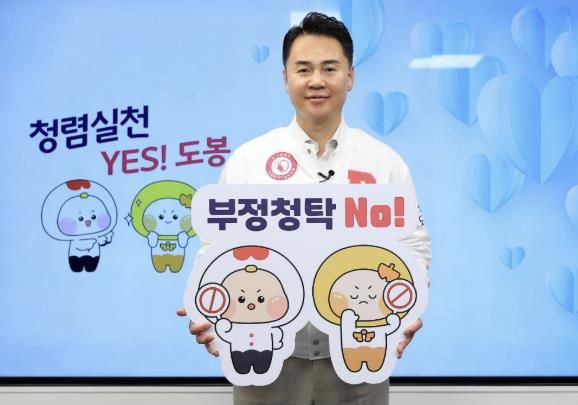 오언석 도봉구청장이 ‘부정청탁 No!’ 피켓을 들고 청렴 실천 릴레이 캠페인에 참여하고 있다.